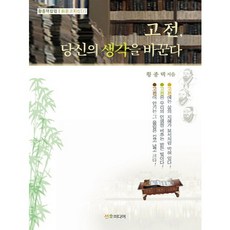 고전 당신의 생각을 바꾼다:황종택 칼럼, 선호미디어, 황종택 저