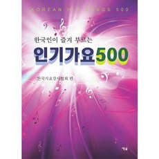 한국인이 즐겨 부르는인기가요 500, 예솔, 한국가요강사협회 편