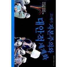 第三屆馬克思公社論壇21世紀資本主義與另類全球化, 文化科學社, 馬克思公社論壇組織委員會 編