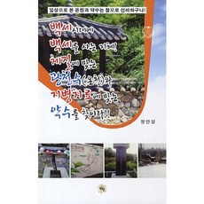 백세시대에 백세를 사는 지혜 체질에 맞는 광천수와 지병치료에 맞는 약수를 찾아라, 동행
