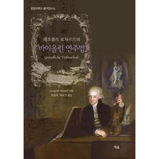 레오폴트 모차르트의바이올린 연주법, 예솔, 레오폴트 모차르트 저/최윤애,박초연 공역