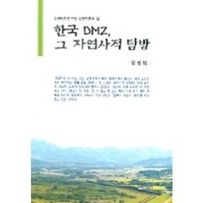 韓國DMZ其自然史探訪, 集文堂, 咸光福 著