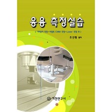 응용측정실습, 기전연구사, 조선행 저