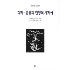 화폐 금융과 전쟁의 세계사, 공감, 이태훈,이현 등저