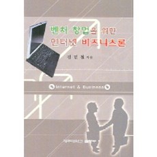 벤처 창업을 위한 인터넷 비즈니스론, 제주대학교출판부, 김민철 저