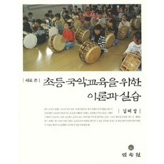 MINSOKWON 新編小學國樂教育理論與實踐, 金惠貞 著