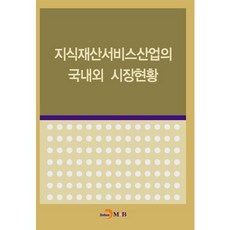 지식재산서비스산업의 국내외 시장현황, 진한엠앤비