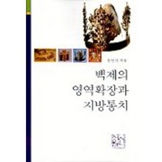 백제의 영역확장과 지방통치, 신서원, 문안식 저