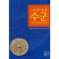 高麗時代水軍相關史料集, 新書院