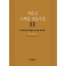 거문고 스케일 연습곡집. 1, 은하출판사