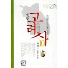 新編高麗史 10(列傳 3), 鄭麟趾 等著/古典研究室 譯, 新書院
