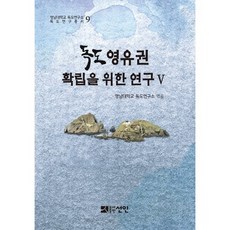 독도 영유권 확립을 위한 연구 5, 선인, 영남대학교 독도연구소 편