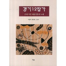 YesolPublishers 京畿十二雜歌：近代庶民藝術家們的歌曲, 李春姬,裴延亨,高尚美 共著