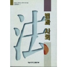 법과 사회, 영남대학교출판부