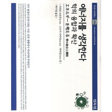 에너지를 생각한다: 학의 융합과 확산, 민속원