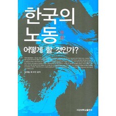 韓國的勞動該怎麼辦, 西江大學出版部, 南成一 等著