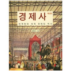 경제사:세계화와 세계 경제의 역사, 해남, 송병건 저