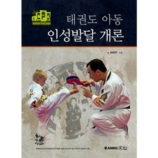 태권도 아동 인성발달 개론, 애니빅, 하태은 저