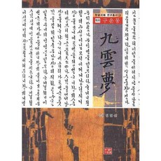 九雲夢(譯註), 達雲泉, 林仁善 著