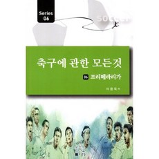 축구에 관한 모든 것 6: 프리메라리가, 사람들, 이용욱 저