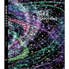 별꽃을 디자인하다, 선인, 김희성 저