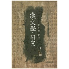 漢文學研究, 知性人
