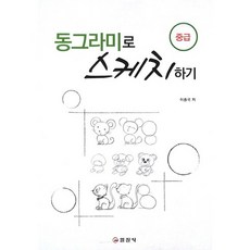 iljinsa 用圓圈畫素描(中級), 李鍾國 著