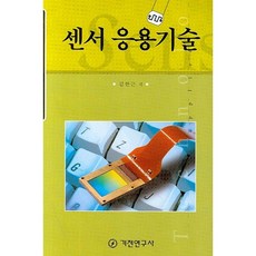 센서 응용기술(반양장), 기전연구사, 김한근 저