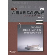 에센스사회복지조사방법론, Cengage Learning, ALLEN RUBIN,EARL R. BABBIE ...