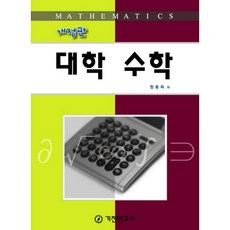 대학 수학 개정판, 기전연구사, 정용욱 저