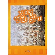 장르별 영화 읽기, 시간의물레, 김정숙 저