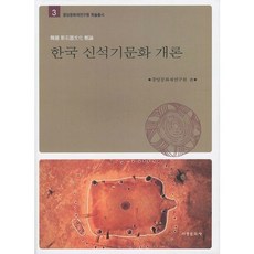 Seogyeongmunhwasa 韓國新石器文化概論, 中央文化財研究院 著