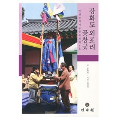 江華島外浦里庫倉祭： 仁川廣域市無形文化財8號, 民俗苑, 姜英淑 著
