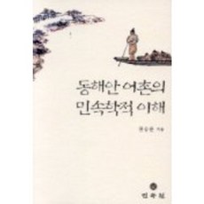 동해안 어촌의 민속학적 이해, 민속원, 권삼문 저