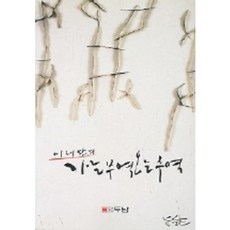 가는 무역 오는 무역, 두남, 이태완 저