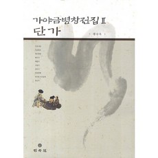 MINSOKWON 伽倻琴併唱全集 2： 短歌, 黃承玉 著