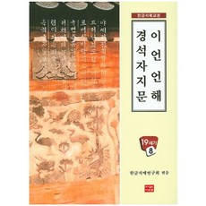 韓文書法字帖 五言諺解 楷石字之文, 道恩老師, 韓文書法研究會 著