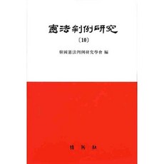 憲法判例研究. 10(精裝版 HardCover), 韓國憲法判例研究學會 編, 博英社