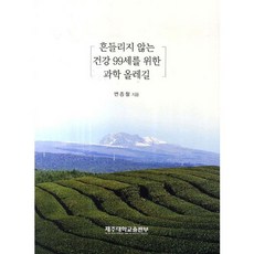 不動搖的健康 為99歲打造的科學偶來路, 邊鐘哲 著, 濟州大學出版部