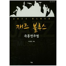 재즈 블루스 즉흥연주법, 예솔