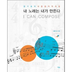 YesolPublishers 我親手創作我的歌：張基浩的大眾音樂作曲法, 張基浩 著