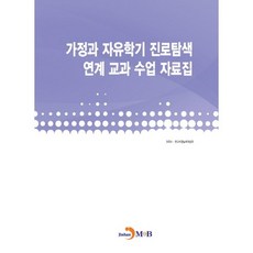 가정과 자유학기 진로탐색 연계 교과 수업 자료집:, 진한엠앤비, 교육부,한국직업능력개발원 공저
