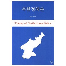 北韓政策論：Theory of North Korea Policy, 金基洙 著, 八福園