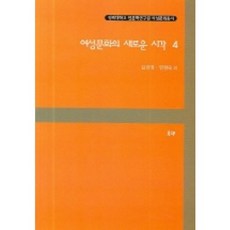 女性文化的新視角 4, 金振永 等著, 月人