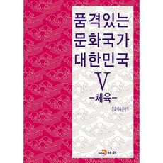 jinhan m&b 有品味的文化國家 大韓民國 5： 體育, 文化體育觀光部 著