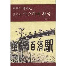백제의 장외사 곤지의 야스까베 왕국, 책사랑, 승천석