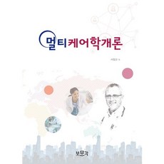 멀티케어학개론, 보문각