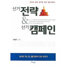 선거전략 선거캠페인:후보와 참모 모두를 위한 필승지침서, 두남, 석종득 저