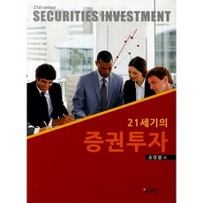 21세기의 증권투자, 대진, 송영렬 저