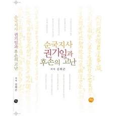 순국지사 권기일과 후손의 고난, 선인
